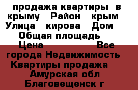 продажа квартиры  в крыму › Район ­ крым › Улица ­ кирова › Дом ­ 16 › Общая площадь ­ 81 › Цена ­ 3 100 000 - Все города Недвижимость » Квартиры продажа   . Амурская обл.,Благовещенск г.